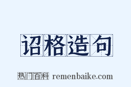 诏格造句是什么意思的图片